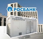 Поставка и монтаж электростанций для филиала РосБанка